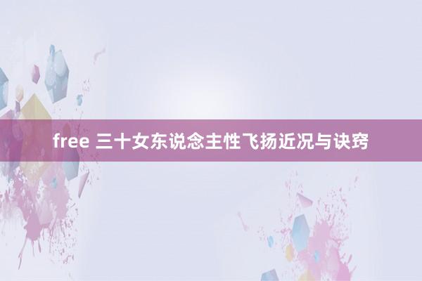 free 三十女东说念主性飞扬近况与诀窍