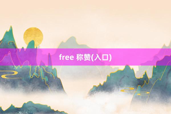 free 称赞(入口)